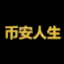 币安人生 로고